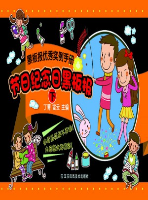 黑板報實例手冊·節日紀念日黑板報(下)