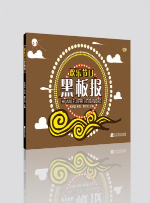 歡樂節日黑板報