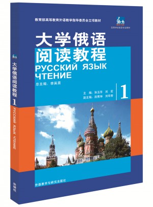 東方大學俄語(閱讀教程)(1)(17新)