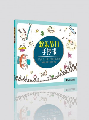 歡樂節日手抄報