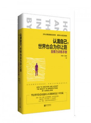 認清自己，世界也會為你讓路:自察力訓練手冊
