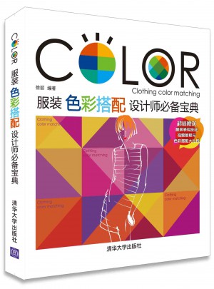 服裝色彩搭配設(shè)計師必備寶典