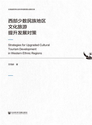 西部少數民族地區文化旅游提升發展對策