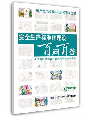 安全生產標準化建設百問百答