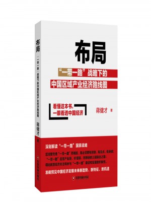 布局：一帶一路戰略下的中國區域產業經濟路線圖