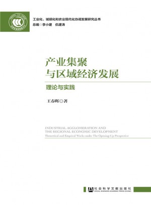 產業集聚與區域經濟發展：理論與實踐