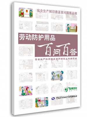 勞動防護用品百問百答