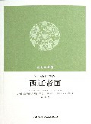 消失的帝國·西遼帝國