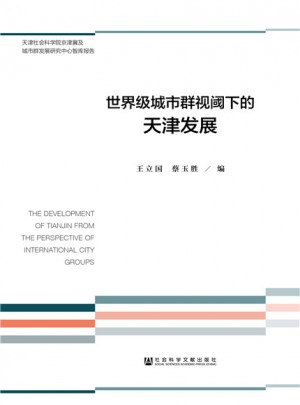 世界級城市群視閾下的天津發展