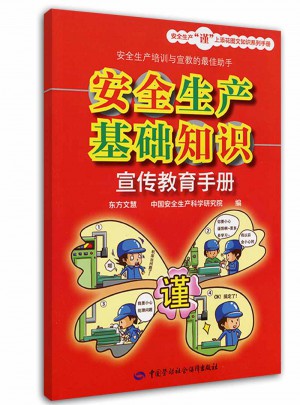 安全生產(chǎn)基礎(chǔ)知識宣傳教育手冊