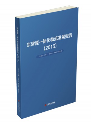 京津冀一體化物流發展報告（2015）