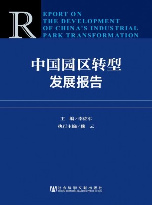 中國園區轉型發展報告
