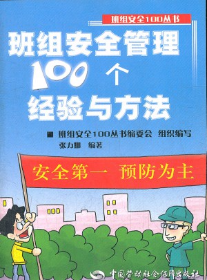 班組安全管理100個經(jīng)驗與方法