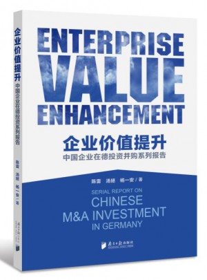 企業價值提升:中國企業在德投資并購系列報告