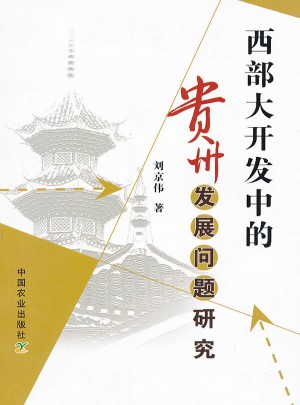 西部大開發中的貴州發展問題研究
