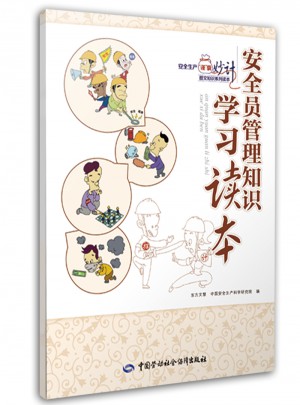 安全員管理知識學習讀本