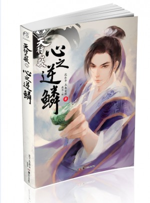 天行九歌：心之逆鱗