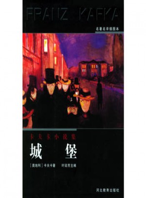 城堡（名著名譯插圖本）