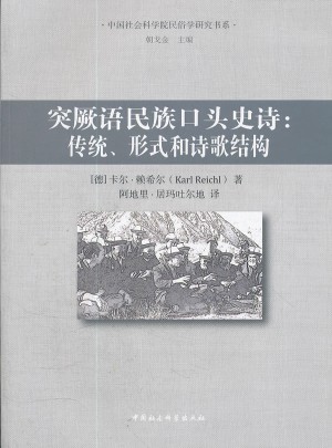 突厥語民族口頭史詩