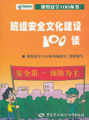 班組安全文化建設100談