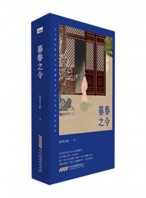暮春之令(全二冊)