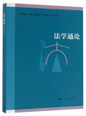 法學(xué)通論