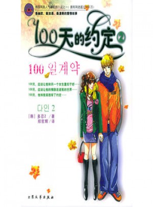 100天的約定（2）