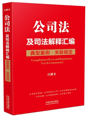 公司法及司法解釋匯編：典型案例 關(guān)聯(lián)規(guī)定（注解本）