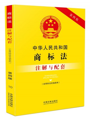 中華人民共和國商標(biāo)法（含商標(biāo)法實(shí)施條例）注解與配套(第四版)