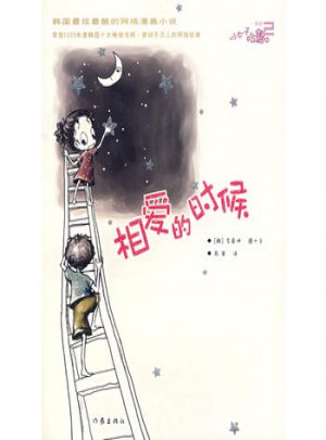 相愛的時候(小女子哈魯日記2)