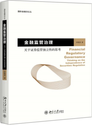 金融監(jiān)管治理·關(guān)于證券監(jiān)管獨(dú)立性的思考
