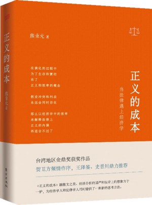 正義的成本：當(dāng)法律遇上經(jīng)濟(jì)學(xué)