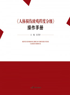 人體損傷致殘程度分級(jí)
