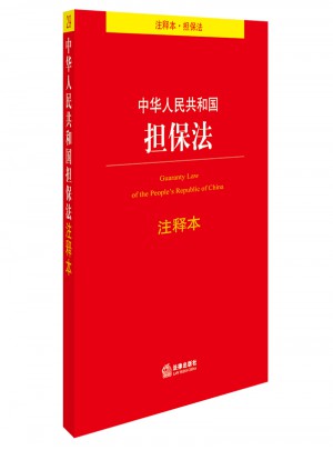 中華人民共和國(guó)擔(dān)保法注釋本
