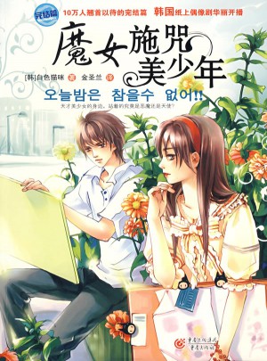 魔女施咒美少年（完結篇）