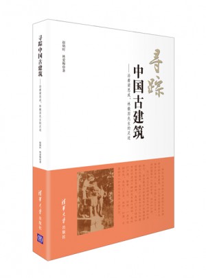 尋蹤中國古建筑·沿著梁思成、林徽因先生的足跡