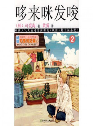 可愛淘文集·哆來咪發唆②