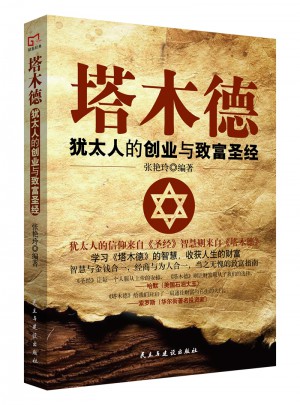 銘鑒經典·塔木德 : 猶太人的創業與致富圣經