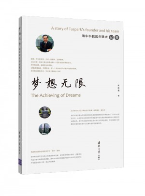 夢想無限：清華科技園創(chuàng)建者紀事