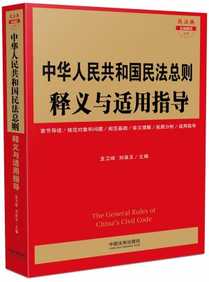 中華人民共和國民法總則釋義與適用指導
