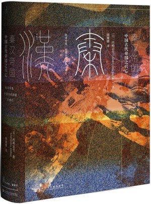 秦漢帝國：中國古代帝國之興亡