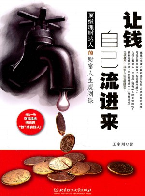 讓錢(qián)自己流進(jìn)來(lái)