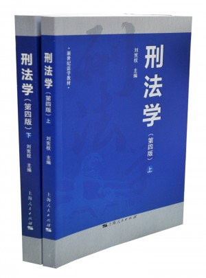 刑法學（第四版）