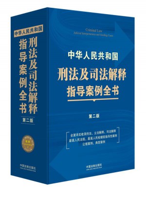中華人民共和國刑法及司法解釋指導案例全書（第二版）