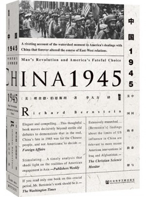 中國(guó)1945:中國(guó)革命與美國(guó)的抉擇