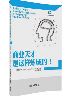 商業天才是這樣煉成的！