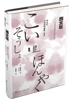 西太后：大清帝國的光芒