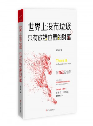 世界上沒(méi)有垃圾，只有放錯(cuò)位置的財(cái)富