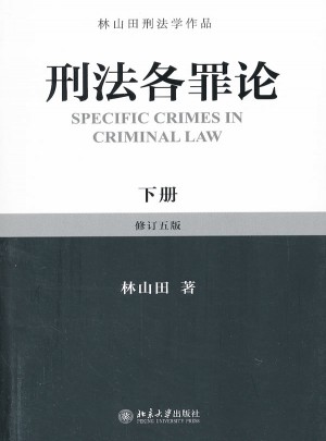 刑法各罪論（下）圖書