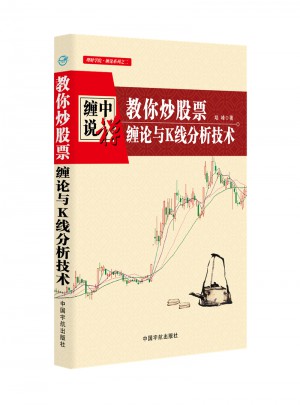 纏中說禪：教你炒股票 纏論與K線分析技術